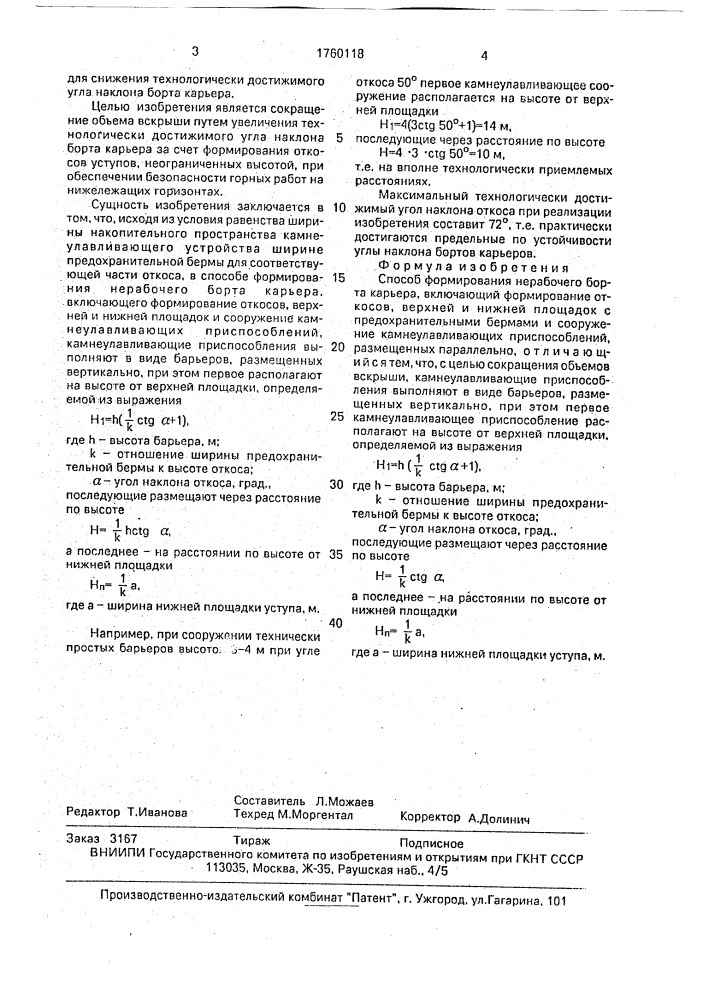 Способ формирования нерабочего борта карьера (патент 1760118)