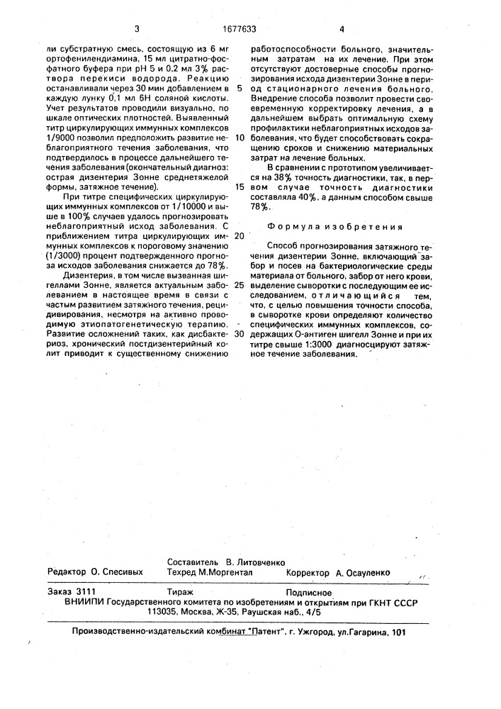 Способ прогнозирования затяжного течения дизентерии зонне (патент 1677633)