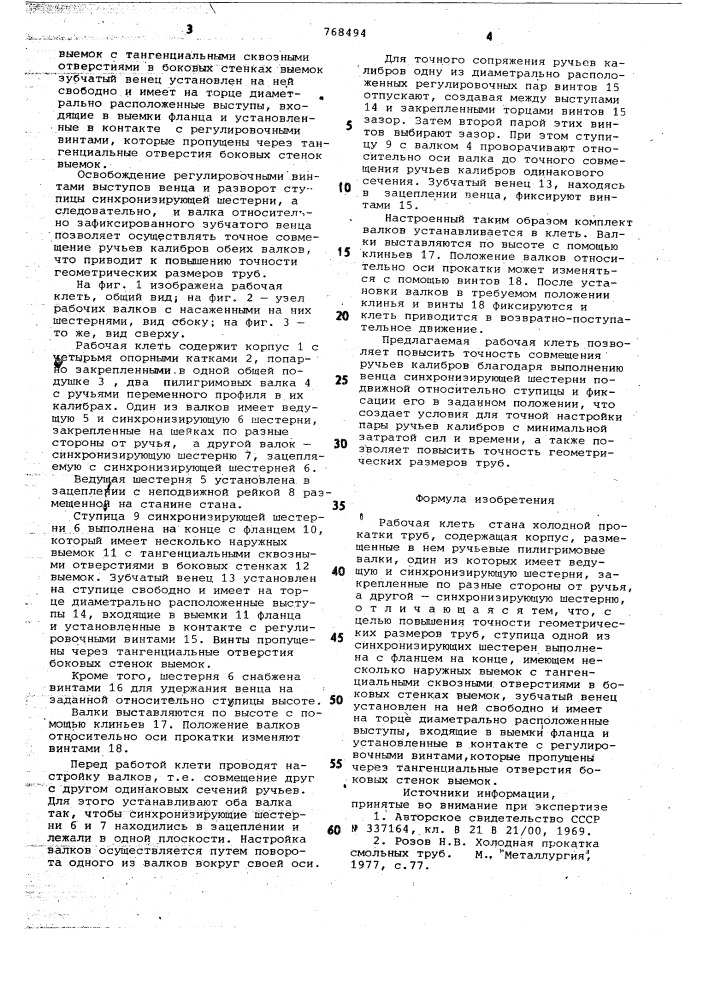 Рабочая клеть стана холодной прокатки труб (патент 768494)