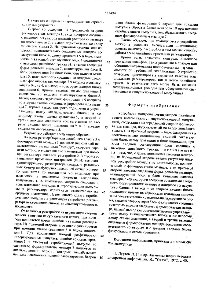 Устройство контроля регенераторов линейного тракта систеи связи с импульсно-кодовой модуляцией (патент 557494)