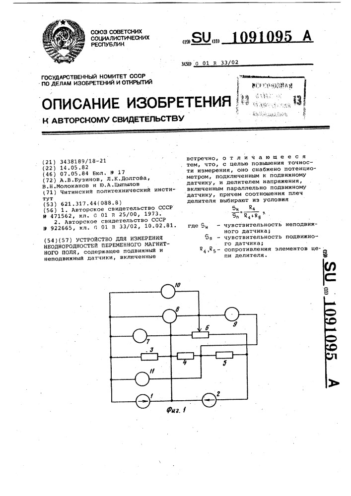 Устройство для измерения неоднородностей переменного магнитного поля (патент 1091095)