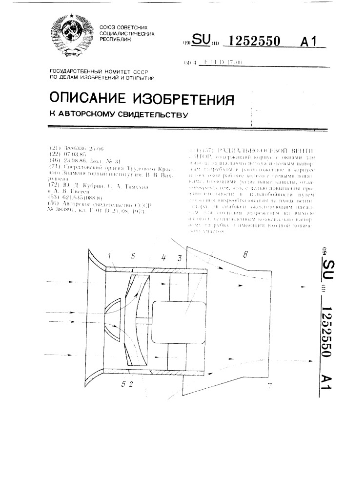 Радиально-осевой вентилятор (патент 1252550)