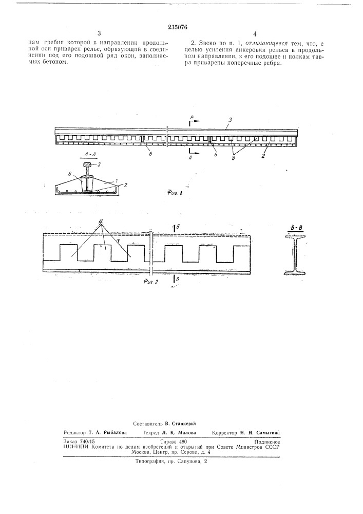 Звено подкранового рельсового пути (патент 235076)