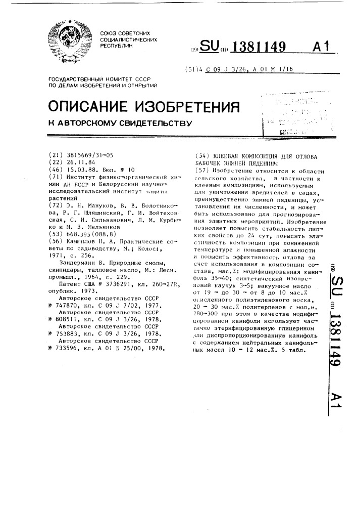 Клеевая композиция для отлова бабочек зимней пяденицы (патент 1381149)