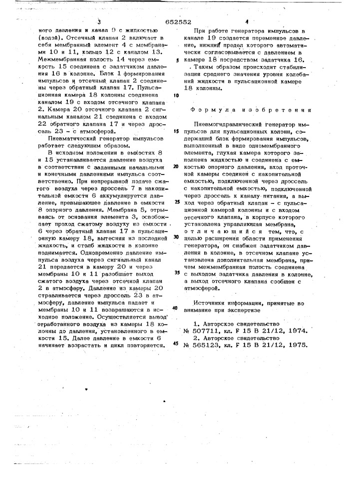 Пневмогидравлический генератор импульсов для пульсационных колонн (патент 652552)