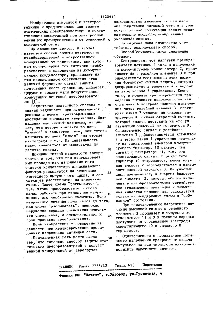 Способ защиты статических преобразователей с искусственной коммутацией от перегрузок (патент 1120445)