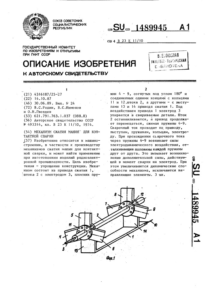 Механизм сжатия машины для контактной сварки (патент 1489945)