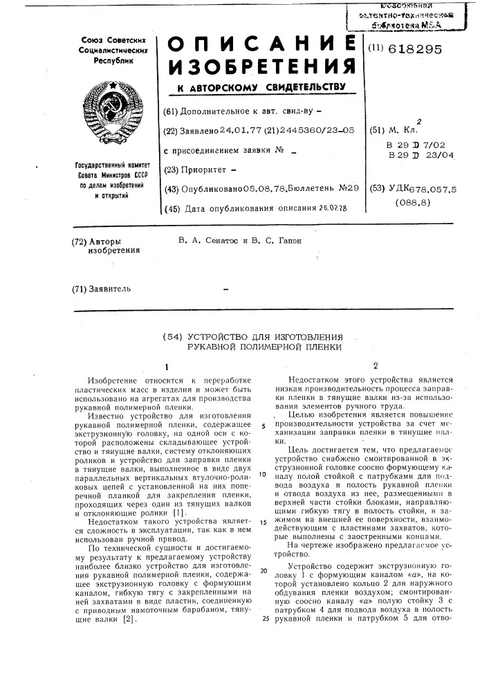 Устройство для изготовления рукавной полимерной пленки (патент 618295)