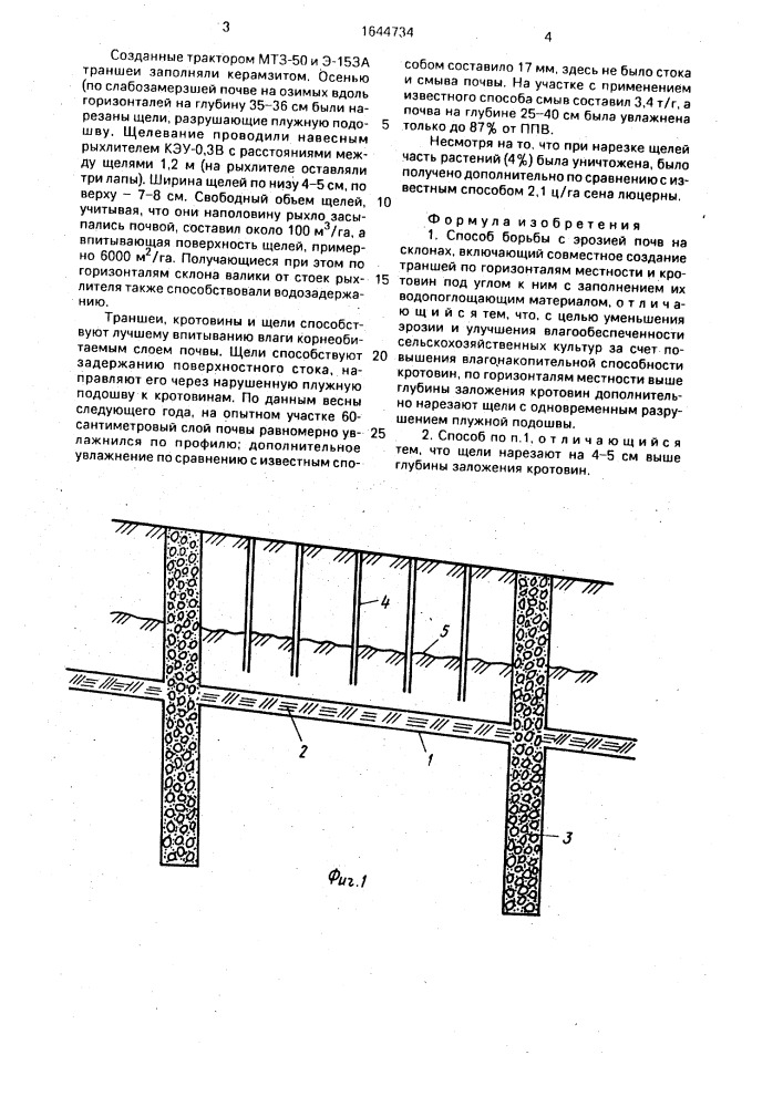 Способ борьбы с эрозией почв на склонах (патент 1644734)