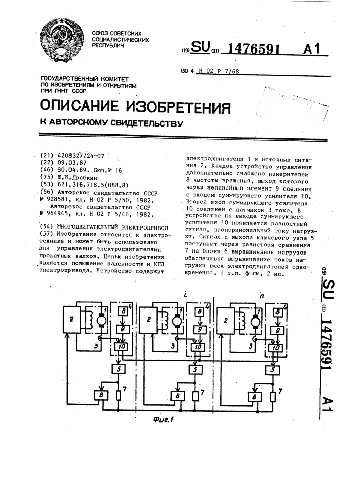 Многодвигательный электропривод (патент 1476591)
