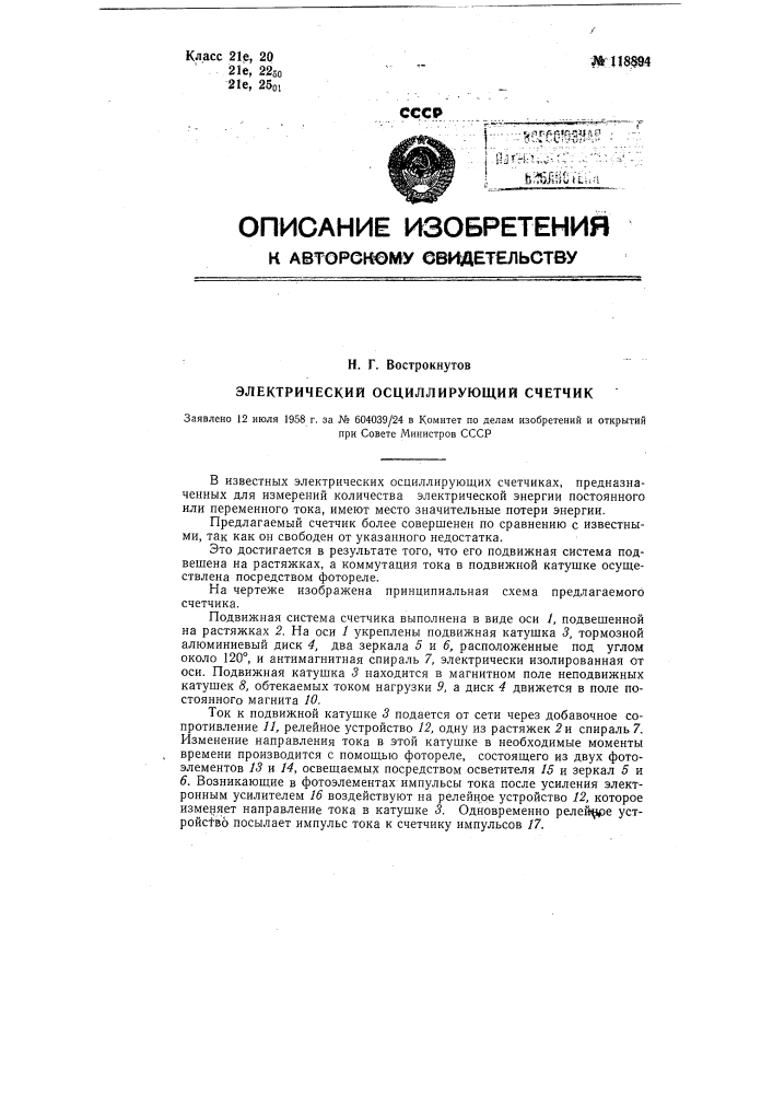 Электрический осциллирующий счетчик (патент 118894)