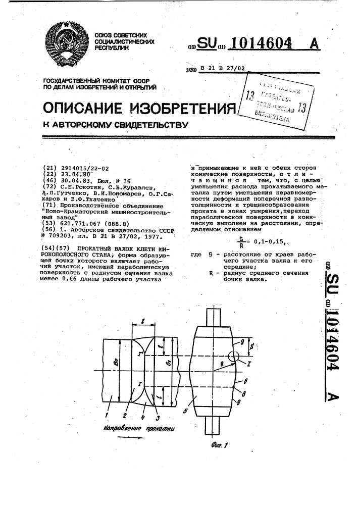 Прокатный валок клети широкополосного стана (патент 1014604)