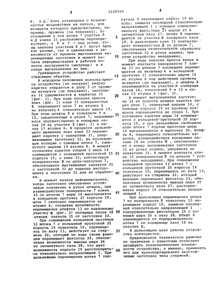 Грейферное устройство штампа (патент 1026906)
