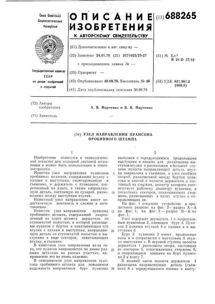 Узел направления пуансона пробивного штампа (патент 688265)