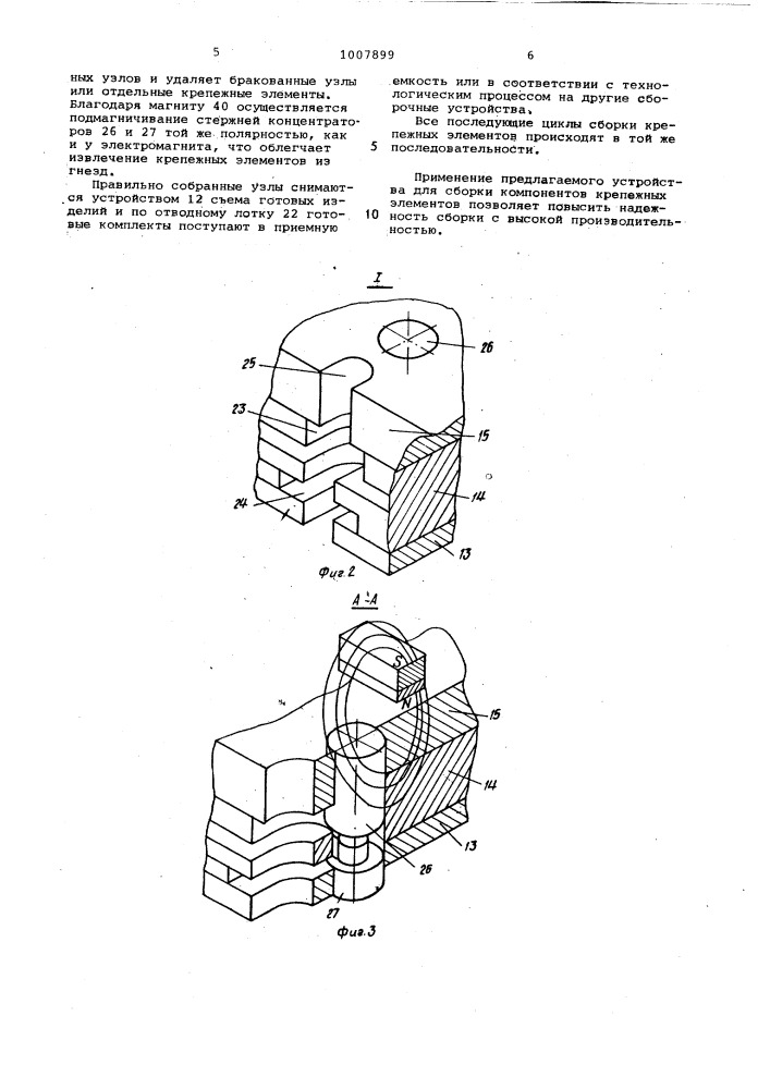 Автомат для сборки крепежных элементов (патент 1007899)