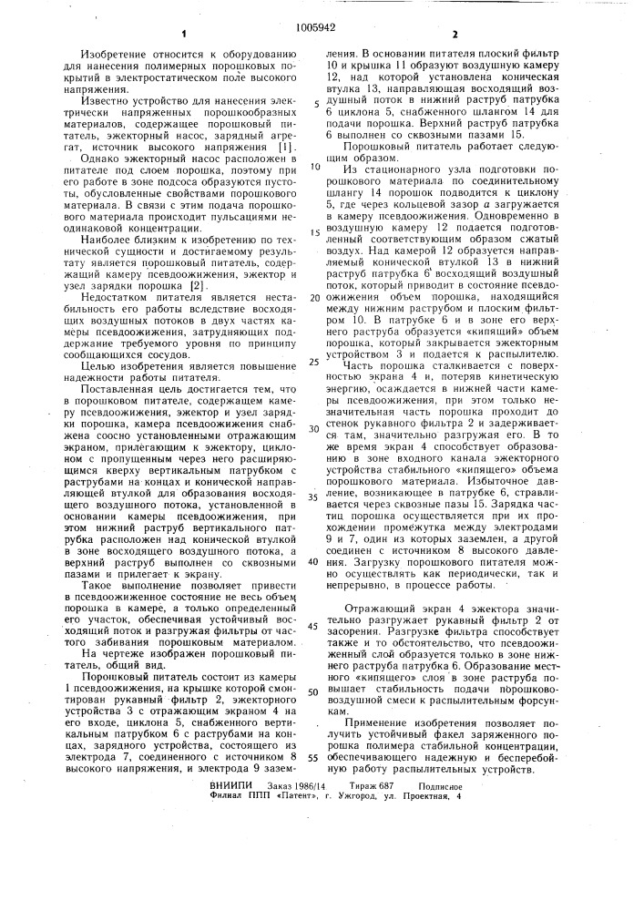 Порошковый питатель (патент 1005942)