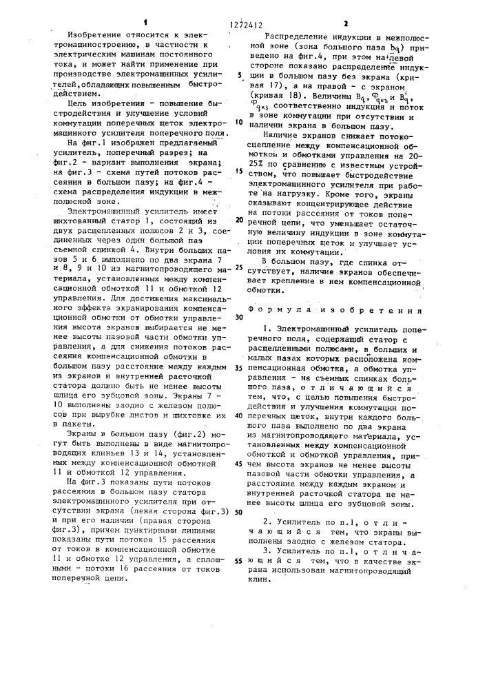 Электромашинный усилитель поперечного поля (патент 1272412)