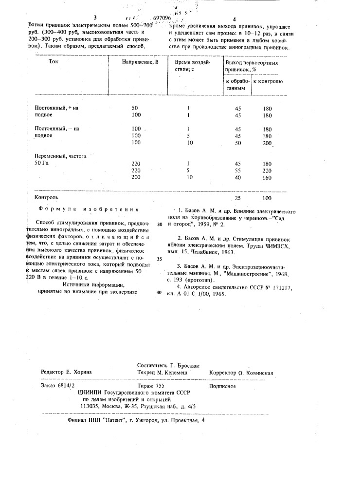 Способ стимуляции прививок (патент 697096)