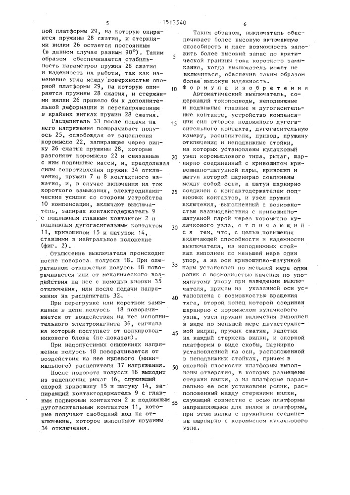Автоматический выключатель (патент 1513540)