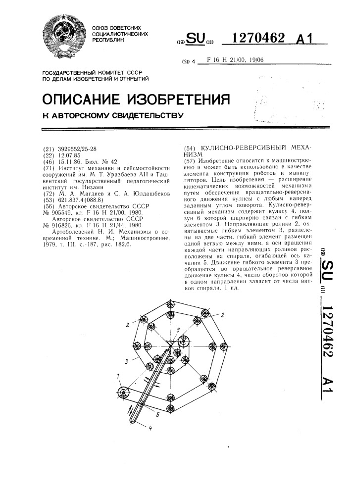 Кулисно-реверсивный механизм (патент 1270462)