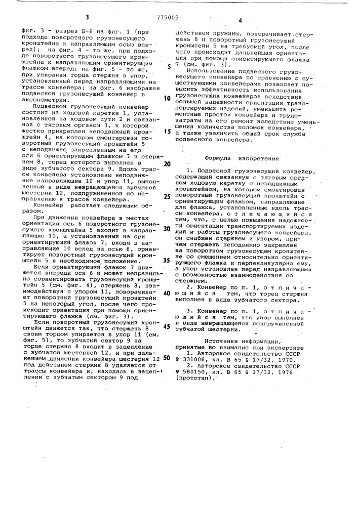 Подвесной грузонесущий конвейер (патент 775005)