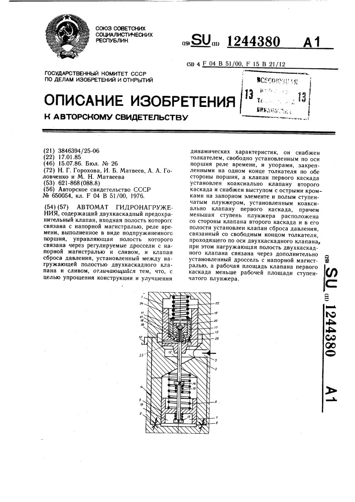 Автомат гидронагружения (патент 1244380)