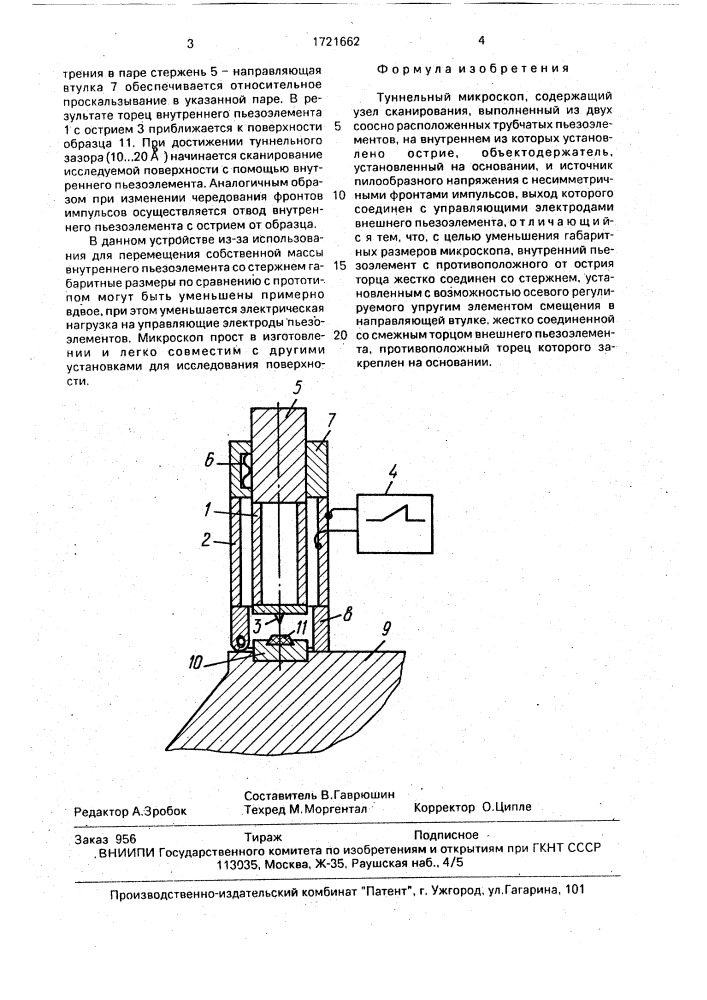 Туннельный микроскоп (патент 1721662)