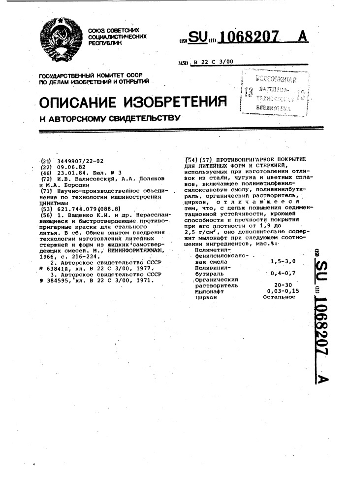 Противопригарное покрытие для литейных форм и стержней (патент 1068207)