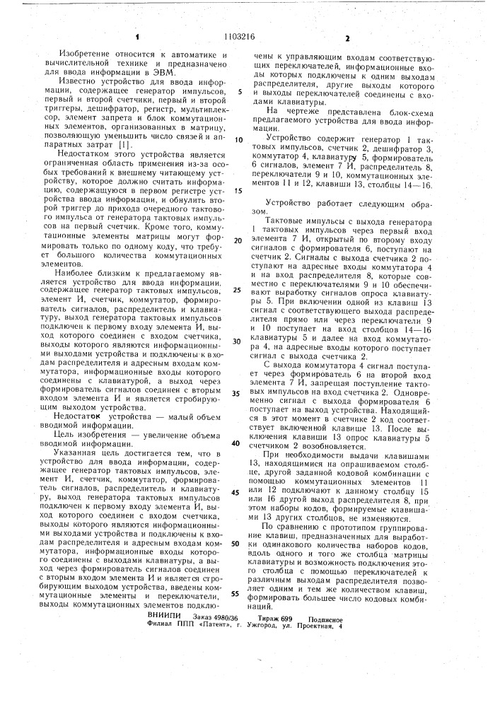 Устройство для ввода информации (патент 1103216)