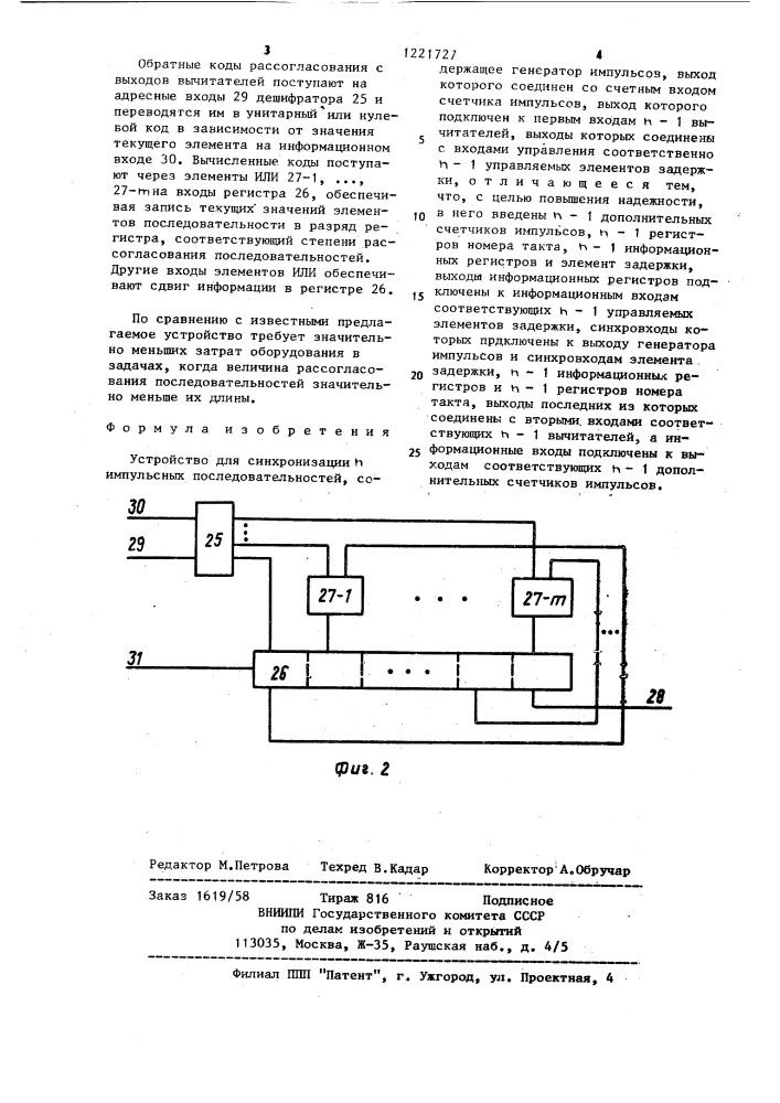 Устройство для синхронизации @ импульсных последовательностей (патент 1221727)