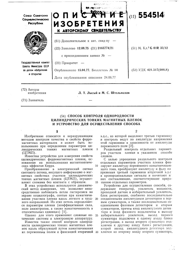 Способ контроля однородности цилиндрических тонких магнитных пленок и устройство для осуществления способа (патент 554514)