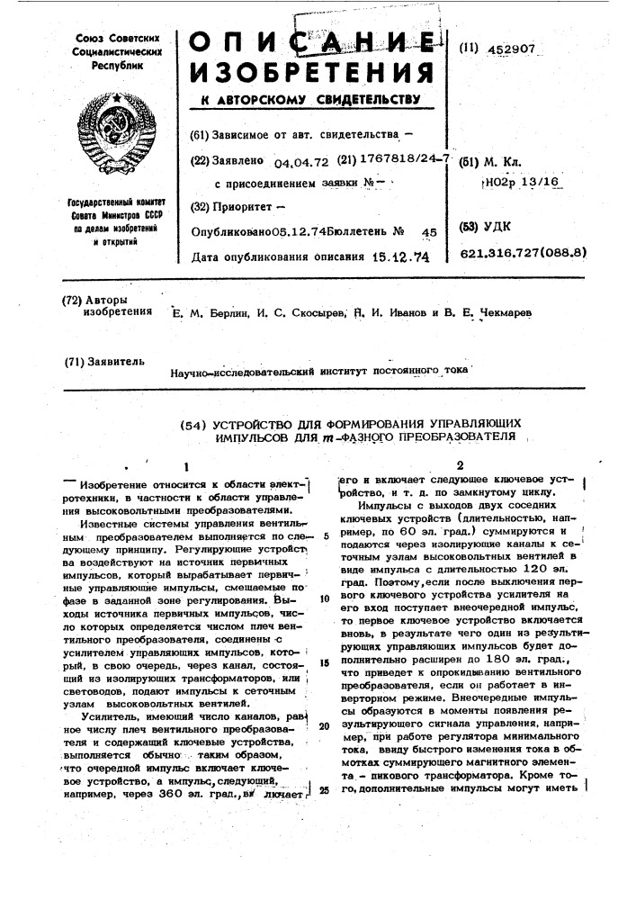 Устройство для формирования управляющих импульсов для - фазного преобразователя (патент 452907)