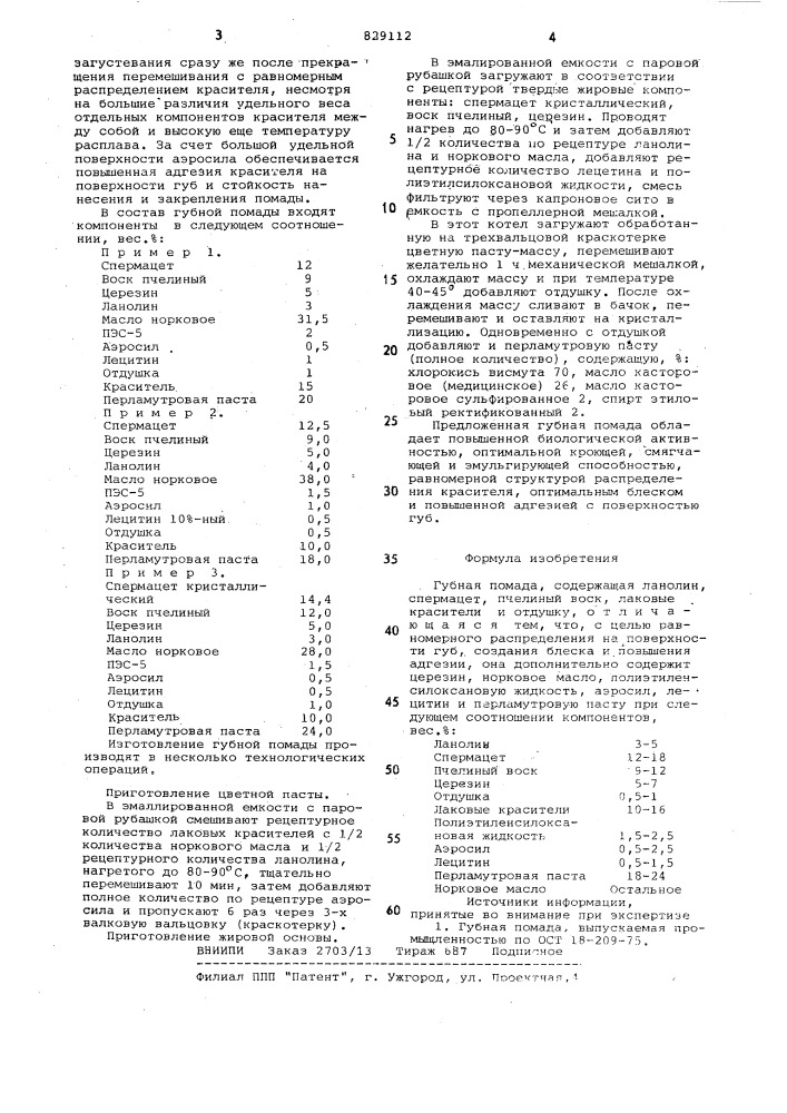 Губная помада (патент 829112)