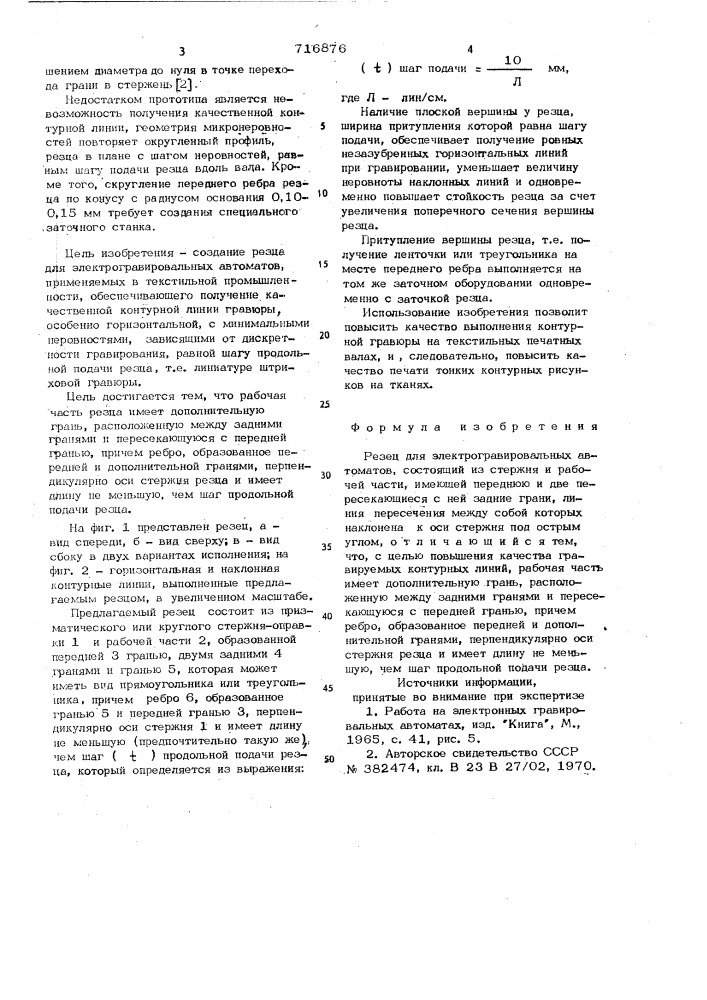 Резец для электрогравировальных автоматов (патент 716876)