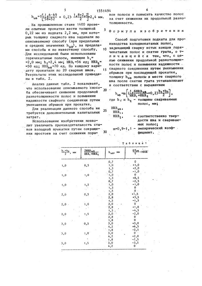 Способ подготовки подката для производства холоднокатаных полос (патент 1551494)