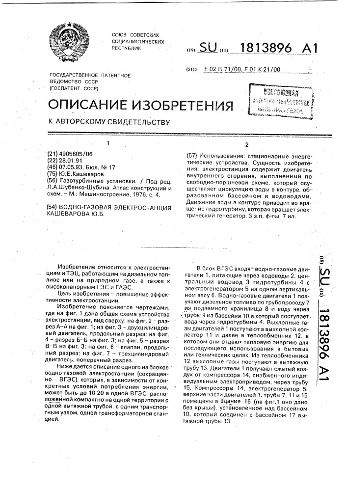Водно-газовая электростанция кашеварова (патент 1813896)