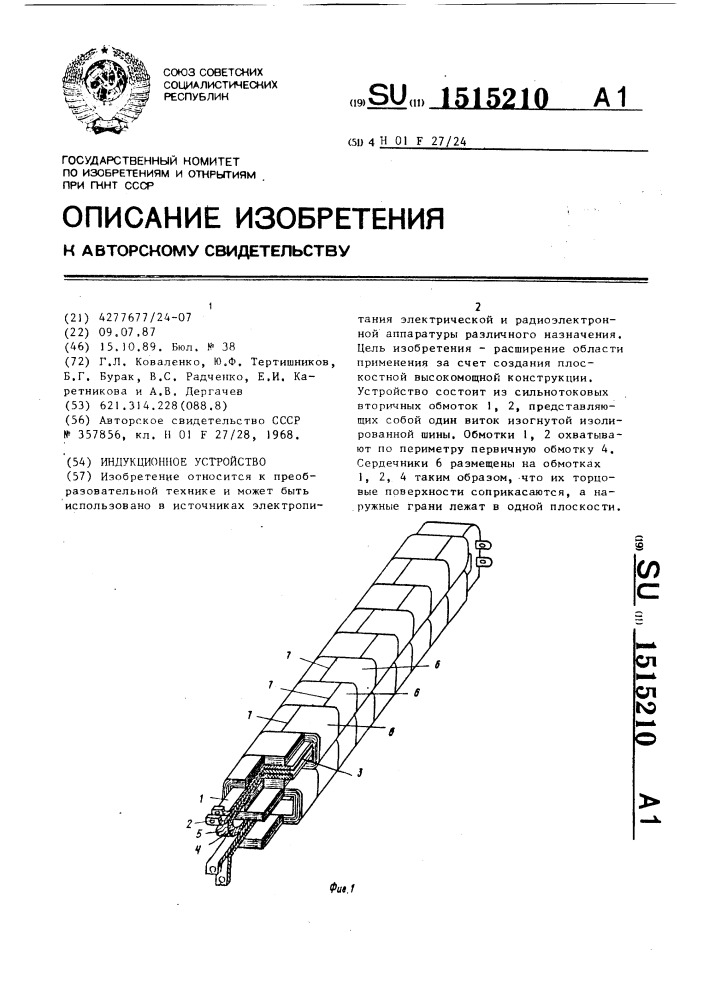 Индукционное устройство (патент 1515210)