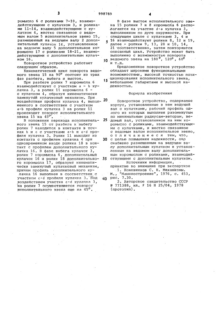 Поворотное устройство (патент 998789)