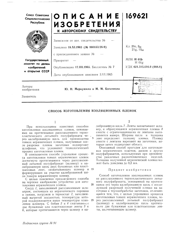 Способ изготовления изоляционньгх пленок (патент 169621)