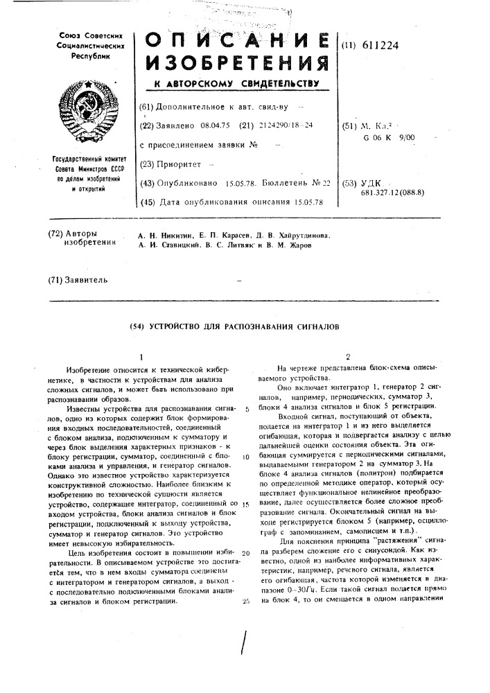 Устройство для распознавания сигналов (патент 611224)