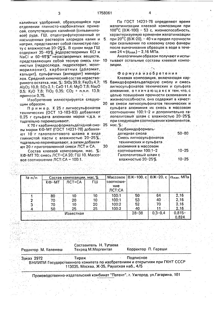 Клеевая композиция (патент 1758061)