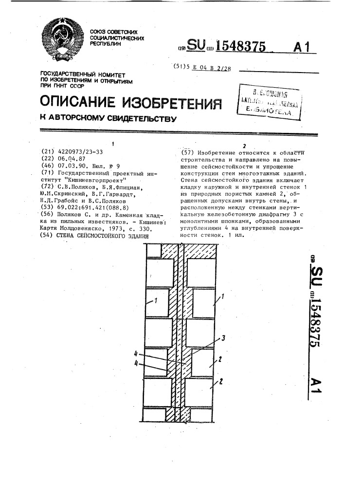 Стена сейсмостойкого здания (патент 1548375)