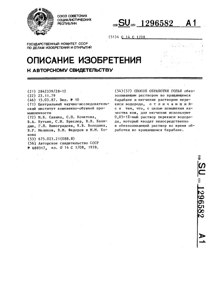 Способ обработки голья (патент 1296582)