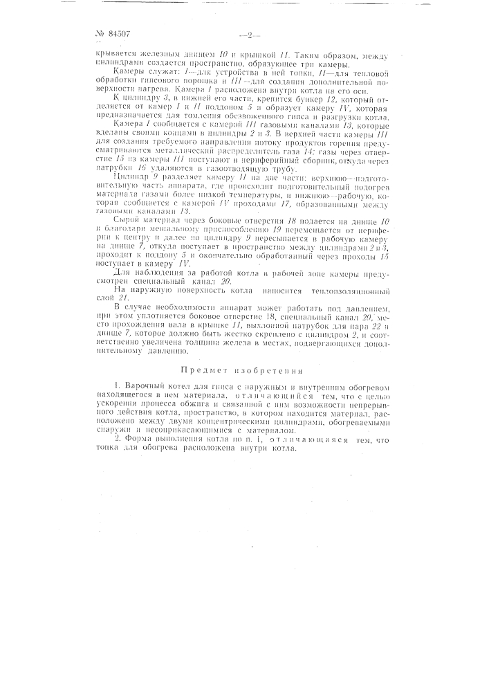 Варочный котел для гипса (патент 84507)