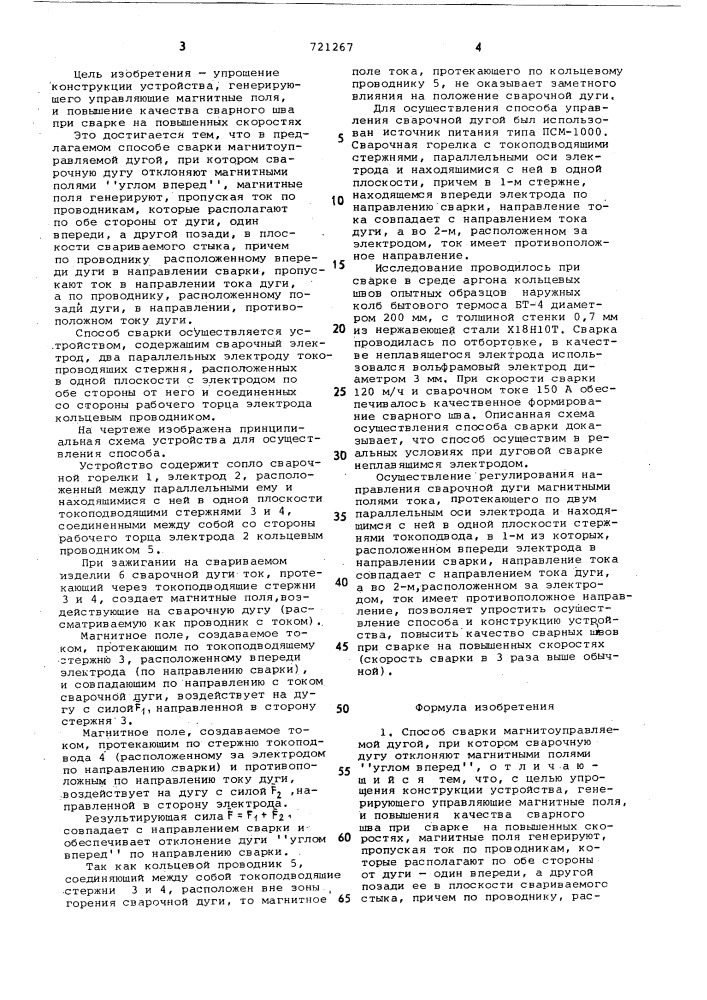 Способ сварки магнитоуправляемой дугой и устройство для его осуществления (патент 721267)