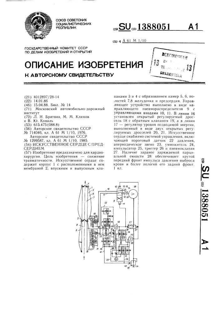 Искусственное сердце с предсердием (патент 1388051)