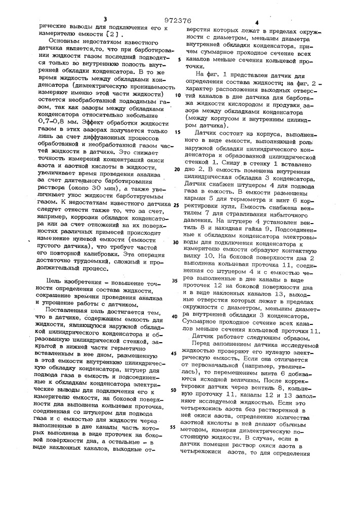 Датчик для определения состава жидкости (патент 972376)