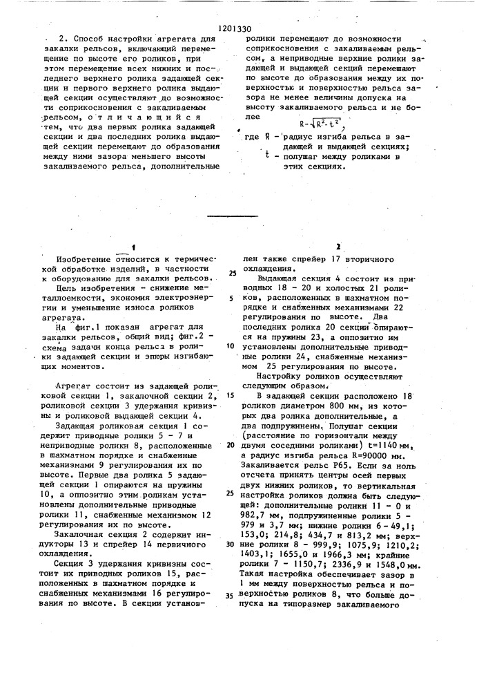 Агрегат для закалки рельсов и способ его настройки (патент 1201330)