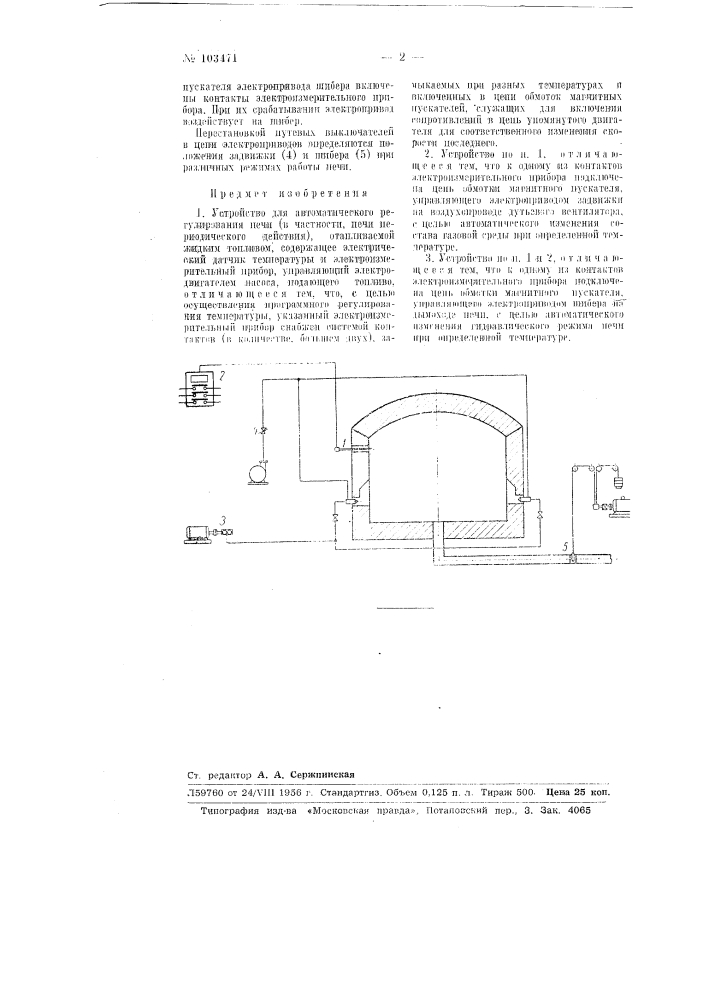 Устройство для автоматического регулирования печи (патент 103471)