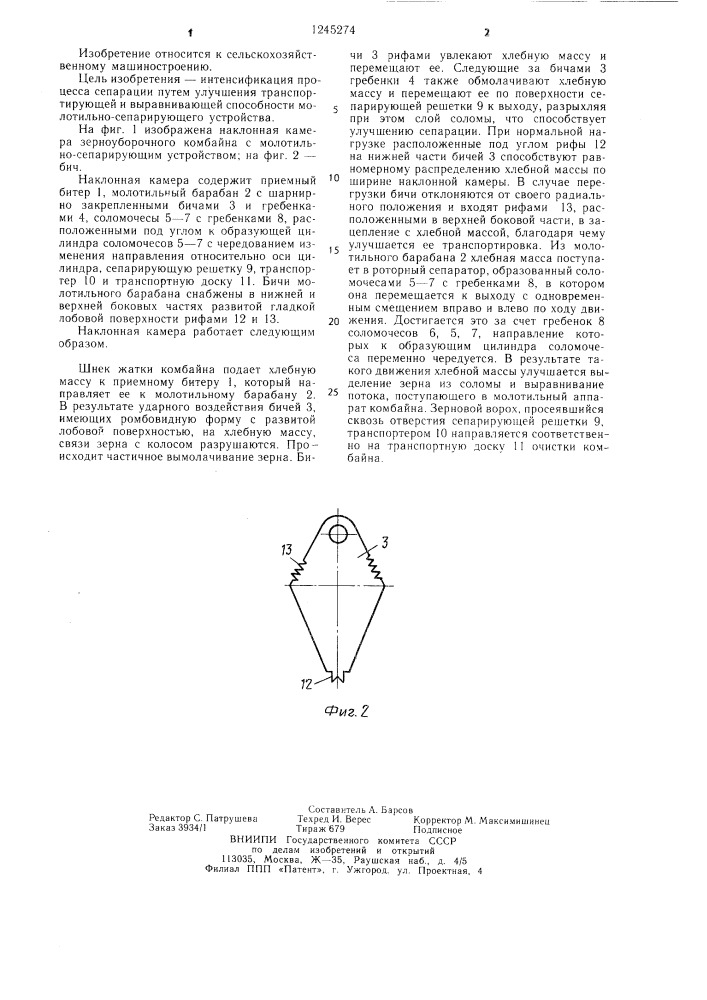Наклонная камера зерноуборочного комбайна (патент 1245274)